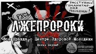 Документальный фильм "Лжепророки". Вся правда о Центре здоровой молодежи