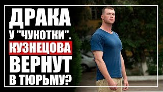 Драка у бара "Чукотка". Вернут ли Кузнецова в тюрьму?