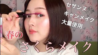 【プチプラ春メイク】セザンヌ・キャンメイク大量！春の桜メイク