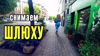 СНИМАЕМ ПРОСТИТУТКУ! ШЛЮХИ ГЕРМАНИИ!