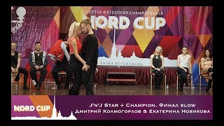 Nord Cup 2018 J'n'J Star + Champion  Финал slow Дмитрий Колмогорлов & Екатерина Новикова