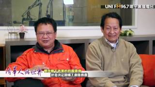 清華人話世界第四十六集來賓奕青酒莊莊主吳佳懋/中科院博士沈君山