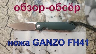 Обзор-обсёр ножа ganzo FH41.