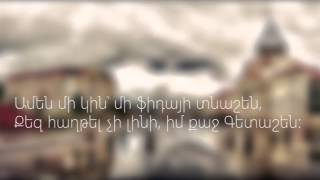 Գետաշեն երգի բառերը [Getashen Lyrics] HD