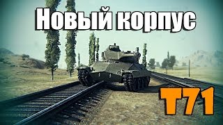 Т71 новый корпус (Обзор), в патче 0.9.10 | T71 new building ( Overview )