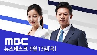 참여정부 넘는 '초강력 종부세...22만명 대상-[LIVE] MBC 뉴스데스크  - 2018년09월13일