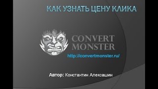 Как узнать цену клика