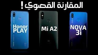 Huawei Nova 3i vs Xiaomi Mi A2 vs Honor Play | المقارنة القصوي