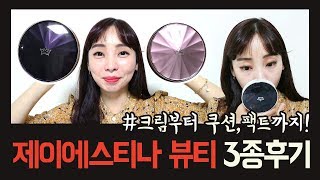 [윤드뷰티]  쿠션추천 : 제이에스티나 뷰티 펄 펙션 커버 쿠션,팩트,티아라 미라클 리프팅 크림 3종 사용후기