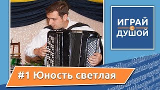 Юность светлая + ноты - Христианские песни на баяне (Christian songs on the аccordion)