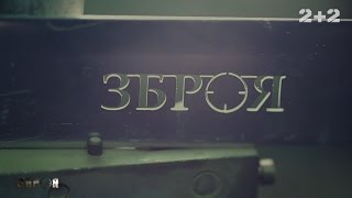 Бронежилети – Зброя. Пілотний випуск HD