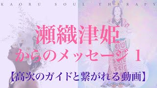 瀬織津姫からのメッセージ01✨【高次のガイドと繋がれる動画】