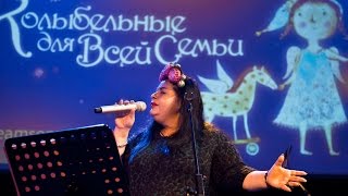 АРМЯНСКАЯ КОЛЫБЕЛЬНАЯ. МАРИАМ МЕРАБОВА. "Колыбельные для всей семьи"(7)