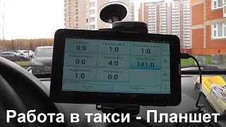 Работа в такси - Планшет