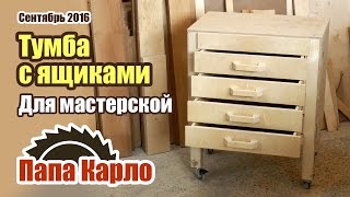 Универсальная тумба с ящиками | Обустройство мастерской