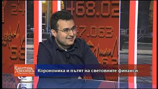 Корономика и пътят на световните финанси