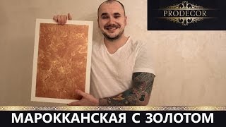 МАРОККАНСКАЯ декоративная штукатурка.Мастер-класс.Обучение.
