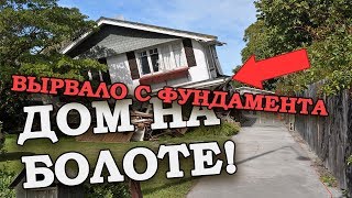 ОТОРВАЛО каркасный дом от фундамента на болоте, ошибки строительства фундамента