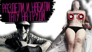 ТАТУ ВСЛЕПУЮ  Раздели и набили тату на груди ЭТО БОЛЬНО
