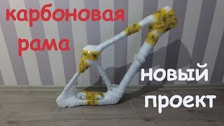 Карбоновая рама. Новый проект.
