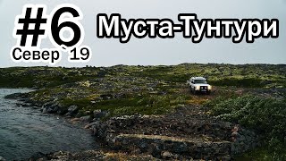 #6 Север 2019 | Муста-Тунтури | Швабская дорога | Музей обороны п-ов Средний и Рыбачий