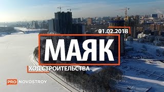 ЖК "Маяк" [Ход строительства от 01.02.2018]