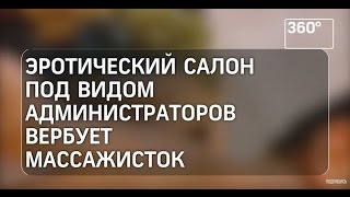 Эротический салон под видом администраторов вербует массажисток