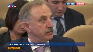 Заседание совета депутатов г.о. Люберцы