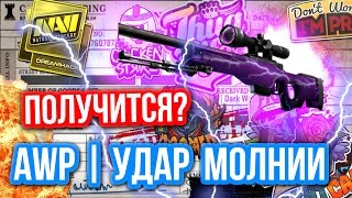Контракты Обмена : AWP | УДАР МОЛНИИ и Bonus ?