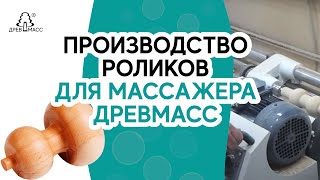 Производство роликов для деревянного роликового массажера Древмасс на токарном станке.