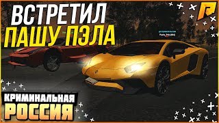 RADMIR CRMP - СХОДКА ПОДПИСЧИКОВ ! ВСТРЕТИЛ ПАШУ ПЭЛА !