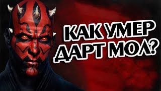 Насколько Силен Дарт Мол? Звёздные Войны Теория ?