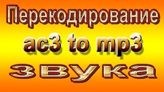 Перекодирование звука формата ac3 в mp3 в видеофайлах