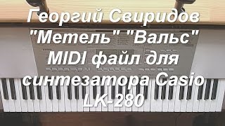 Георгий Свиридов Метель Вальс MIDI для Casio LK 280