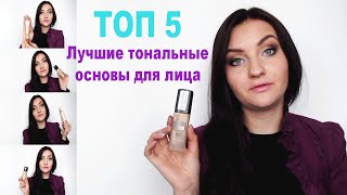 ТОП 5. Лучшие тональные основы для лица. Тональный крем: выбор, функции, находки