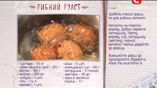 Рецепт: Рыбный рулет – Все буде смачно. Выпуск от 27.09.15