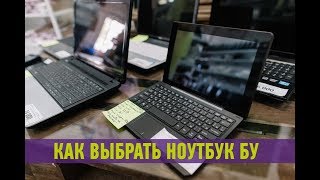 Как выбрать ноутбук бу