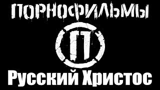 ПОРНОФИЛЬМЫ - РУССКИЙ ХРИСТОС (г.Орёл) LIVE