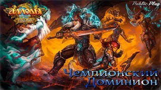 Аллоды Онлайн 10.0 [Классика] | Чемпионский Доминион