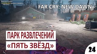 ПАРК РАЗВЛЕЧЕНИЙ "ПЯТЬ ЗВЁЗД" - #24 FAR CRY: NEW DAWN ПРОХОЖДЕНИЕ