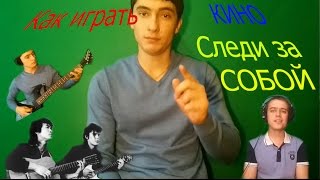 Кино - Следи за собой (Полный разбор 2-й гитары + вокал)