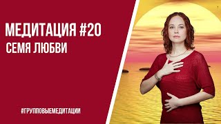 Медитация: Семя Любви