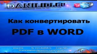Как перевести (конвертировать) файлы из PDF в WORD | danilidi.ru
