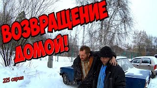 Один день среди бомжей / 225 серия - ВОЗВРАЩЕНИЕ ДОМОЙ!