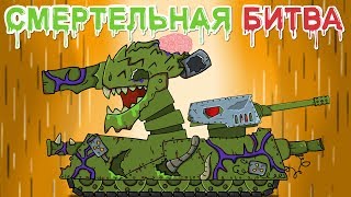 СМЕРТЕЛЬНАЯ БИТВА мультики про танки