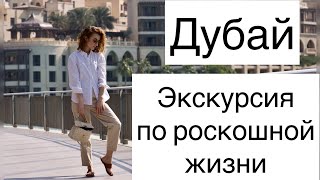 Шоппинг-влог из ДУБАЙ Молл/Бурж Халифа/Поющие фонтаны #оаэ