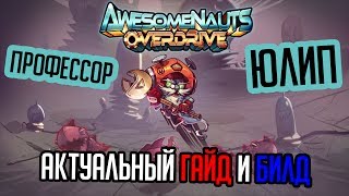 Awesomenauts // Гайд на Профессора Юлипа // Yoolip guide