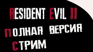 RESIDENT EVIL 2 REMAKE - ПОЛНАЯ РУССКАЯ ВЕРСИЯ