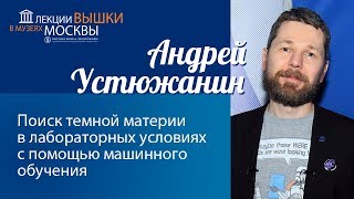 Андрей Устюжанин: «Поиск темной материи в лабораторных условиях с помощью машинного обучения»