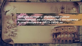 История 9 класс $6-1 Либеральные и охранительные тенденции во внутренней политике Александра I в 181